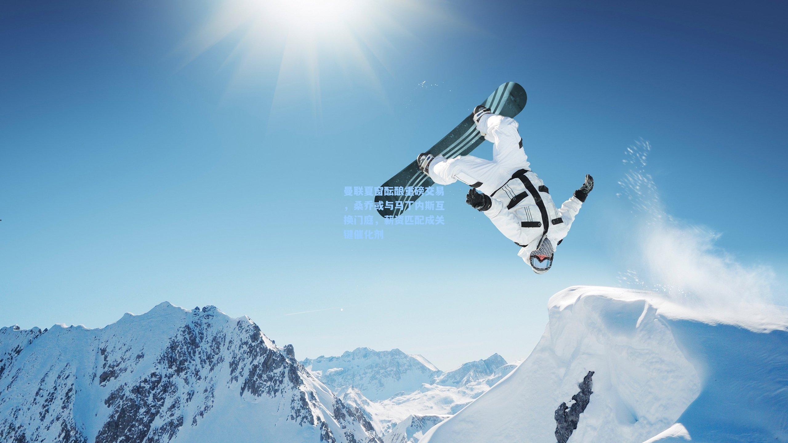 ng体育app|曼联夏窗酝酿重磅交易，桑乔或与马丁内斯互换门庭，薪资匹配成关键催化剂