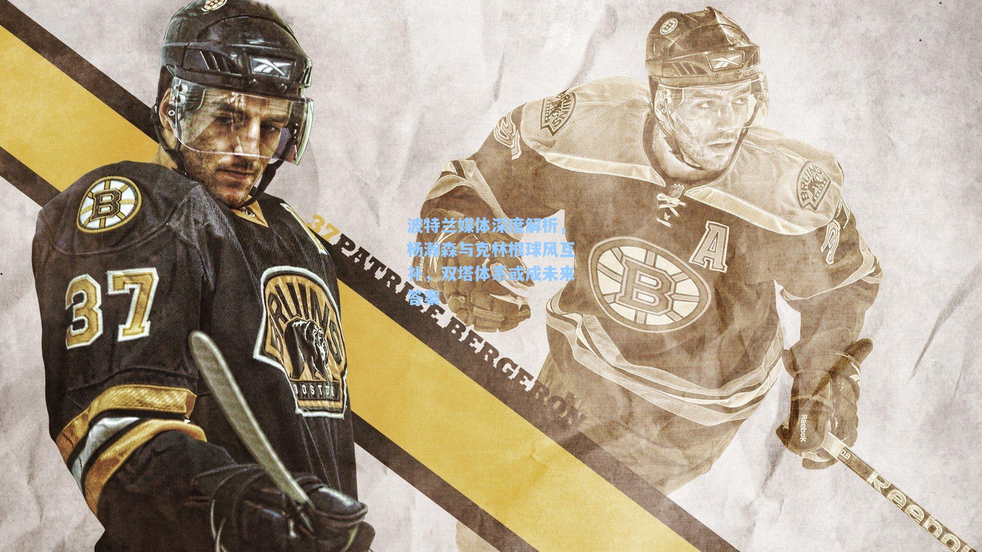 ng体育：波特兰媒体深度解析，杨瀚森与克林根球风互补，双塔体系或成未来答案