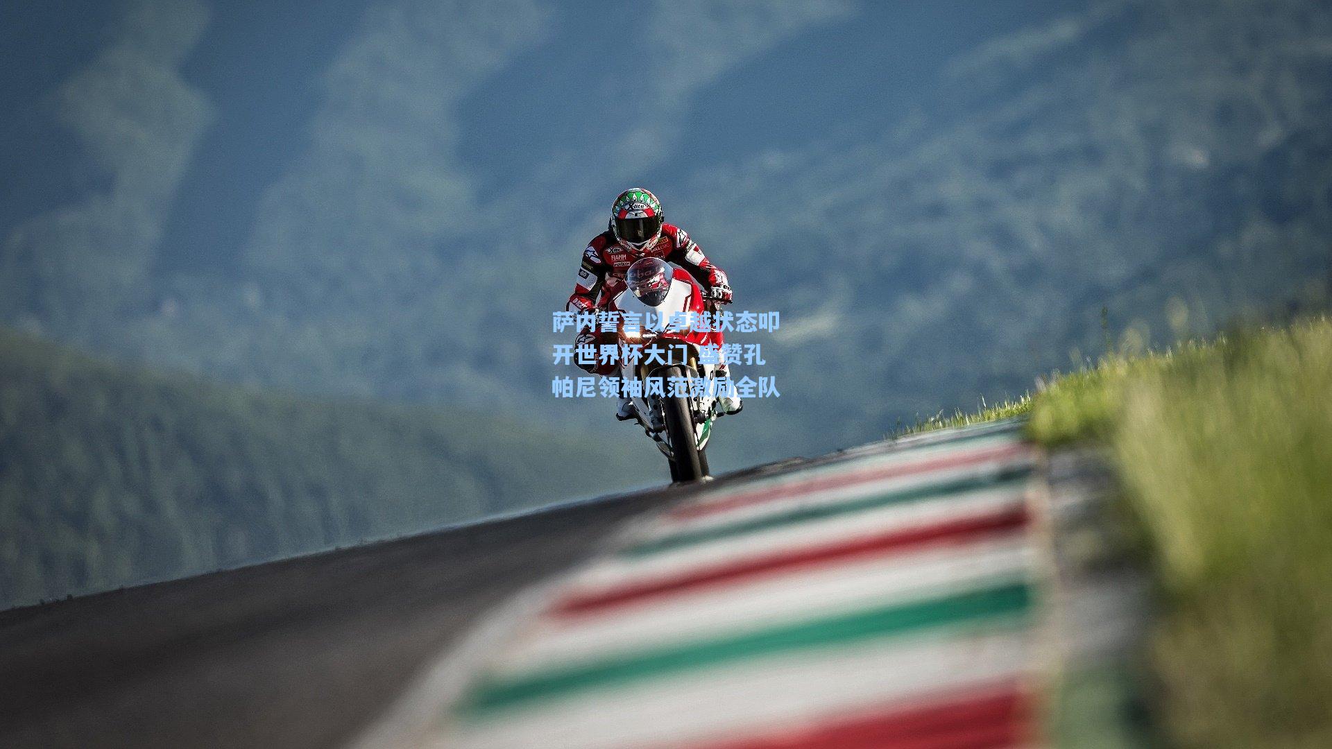 ng体育下载|萨内誓言以卓越状态叩开世界杯大门 盛赞孔帕尼领袖风范激励全队