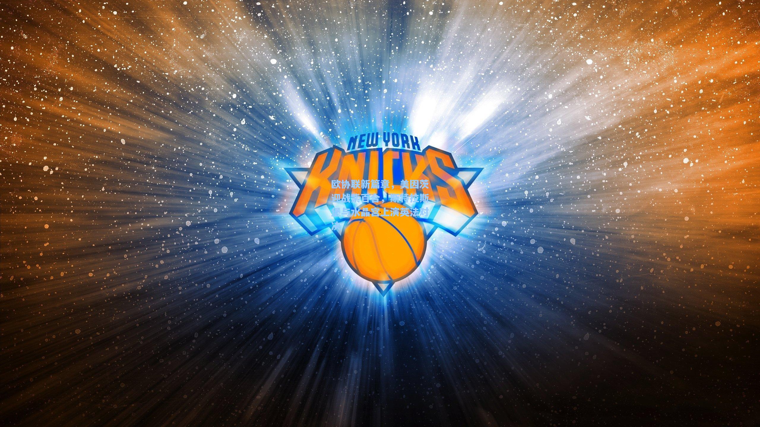 ng体育官网|欧协联新篇章，美因茨迎战紫百合，斯特拉斯堡与水晶宫上演英法对决