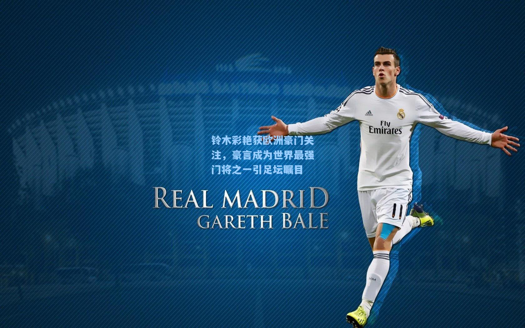 ng体育下载|铃木彩艳获欧洲豪门关注，豪言成为世界最强门将之一引足坛瞩目