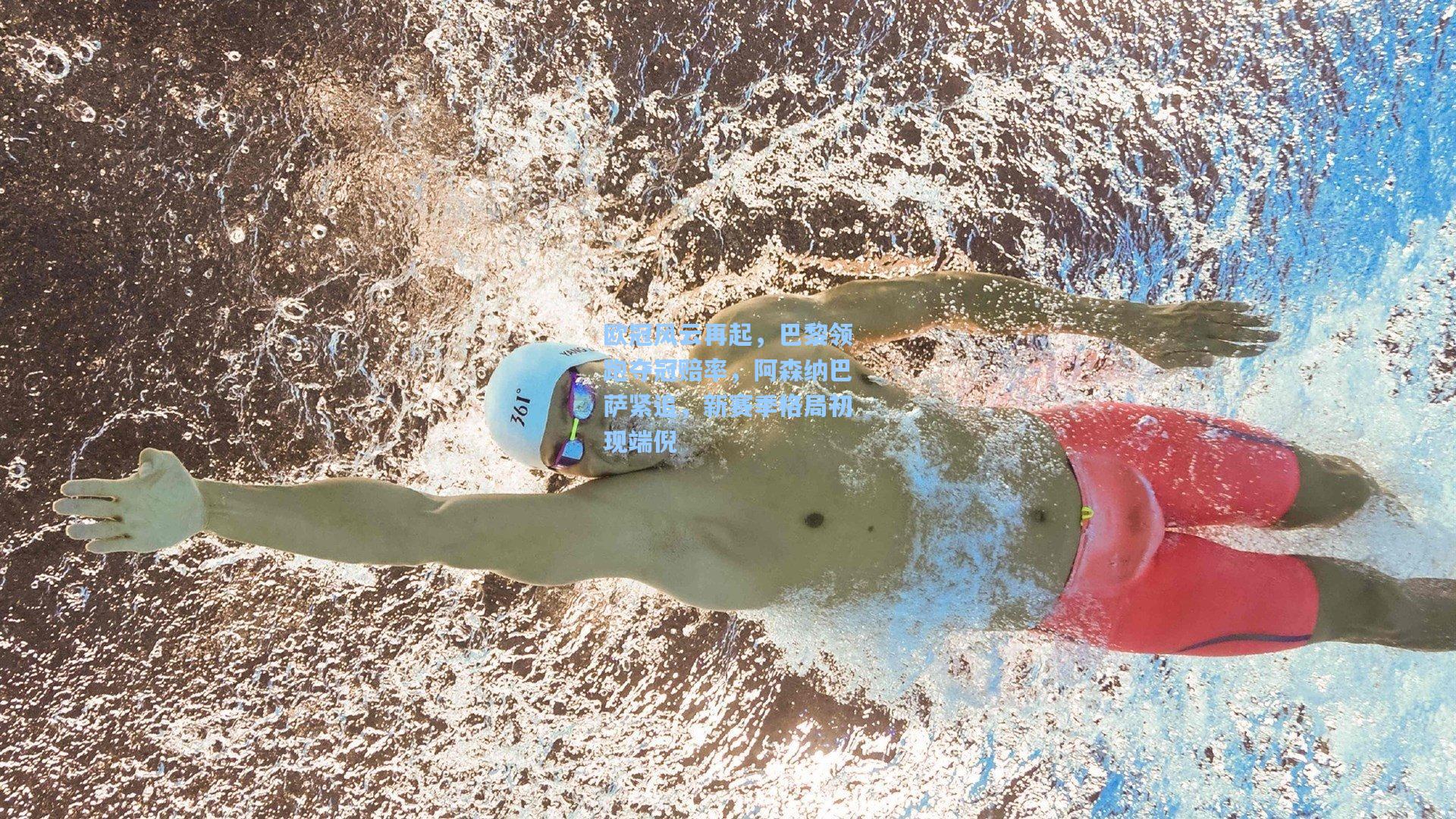 ng体育官网-欧冠风云再起，巴黎领跑夺冠赔率，阿森纳巴萨紧追，新赛季格局初现端倪