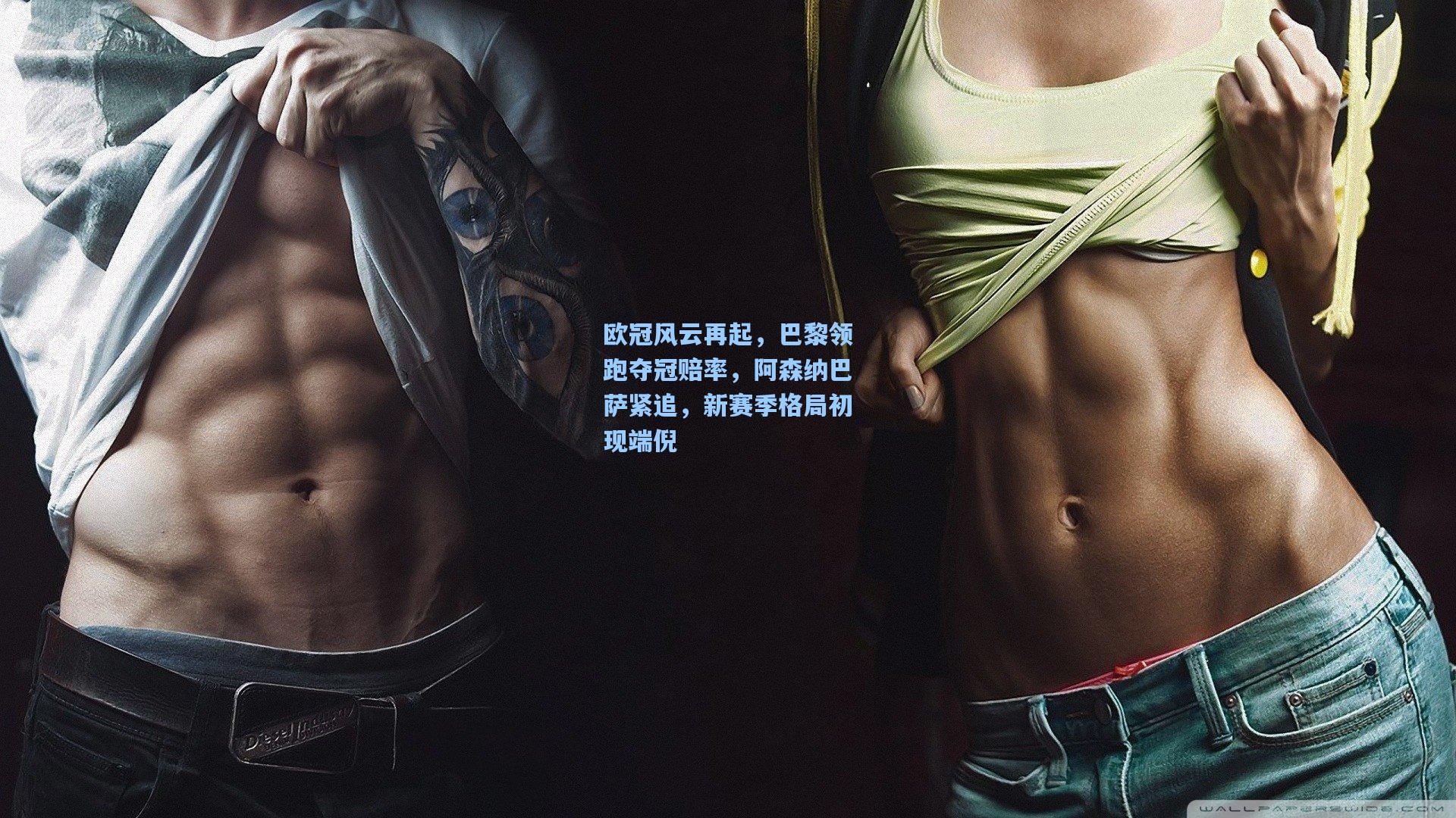 欧冠风云再起，巴黎领跑夺冠赔率，阿森纳巴萨紧追，新赛季格局初现端倪