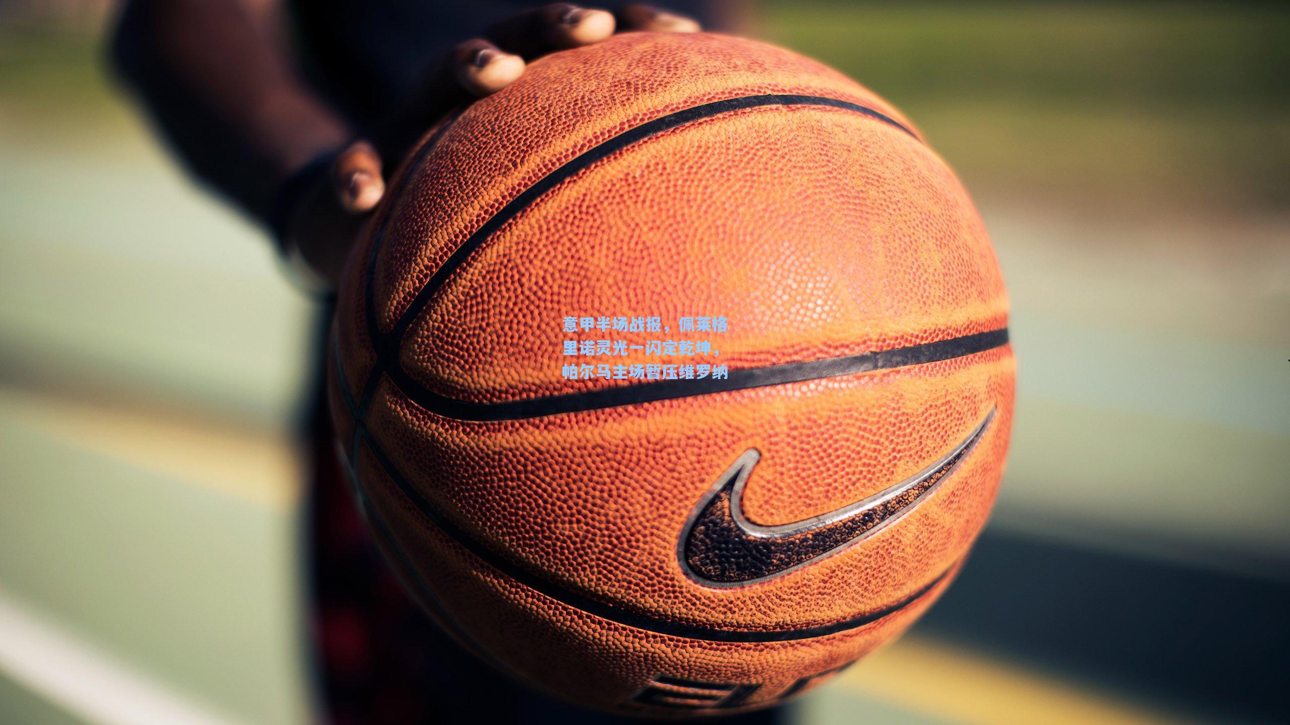 ng体育-意甲半场战报，佩莱格里诺灵光一闪定乾坤，帕尔马主场暂压维罗纳