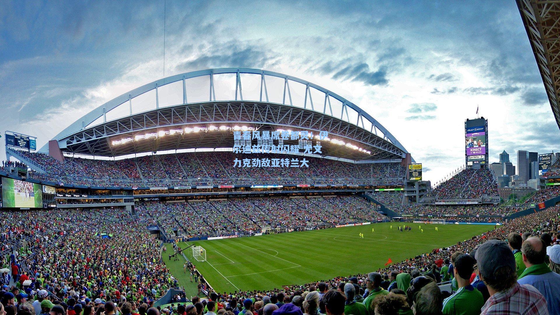 ng体育官网：青春风暴席卷都灵！伊尔迪兹传射闪耀 尤文力克劲敌亚特兰大