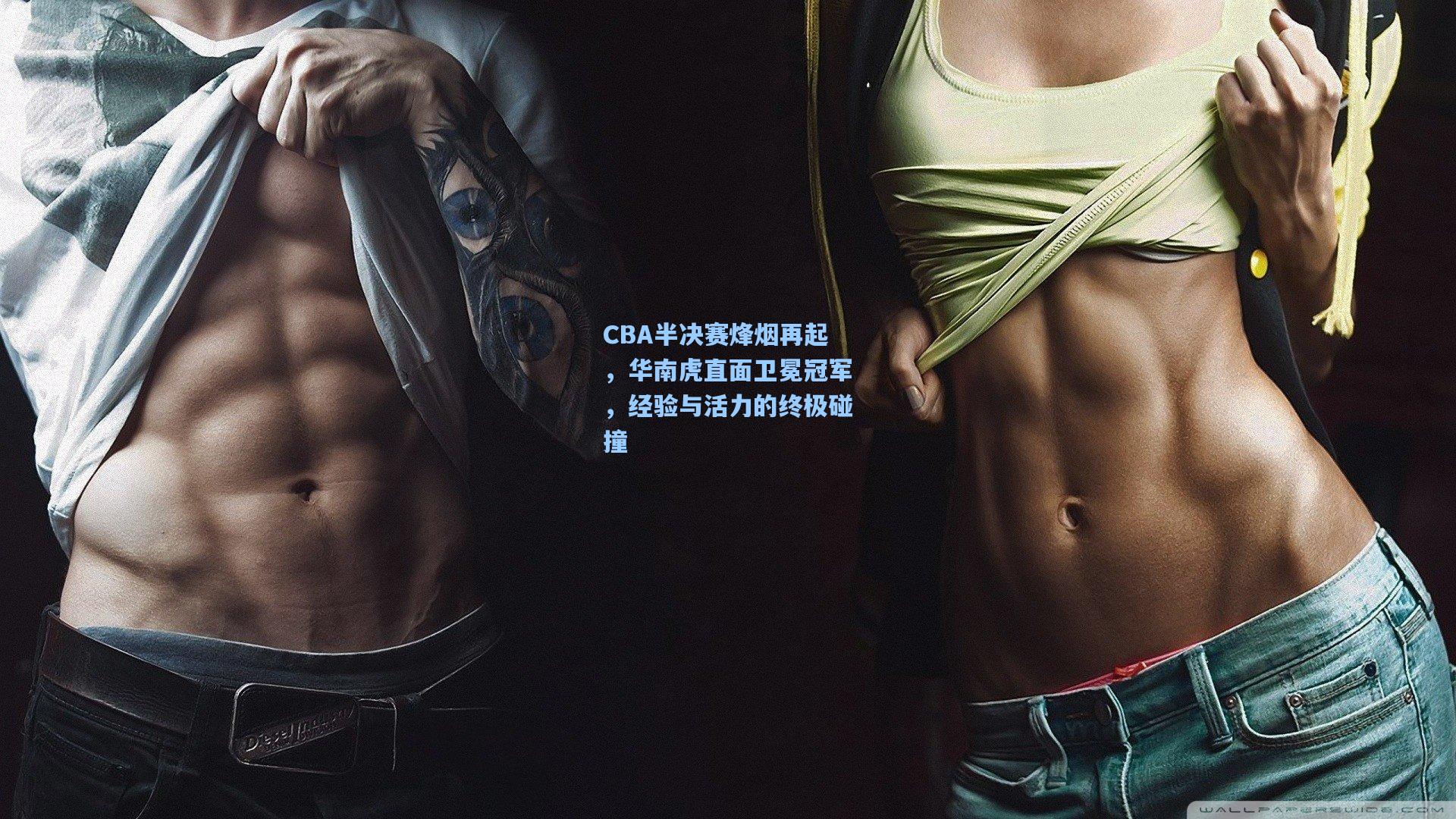 ng体育|CBA半决赛烽烟再起，华南虎直面卫冕冠军，经验与活力的终极碰撞