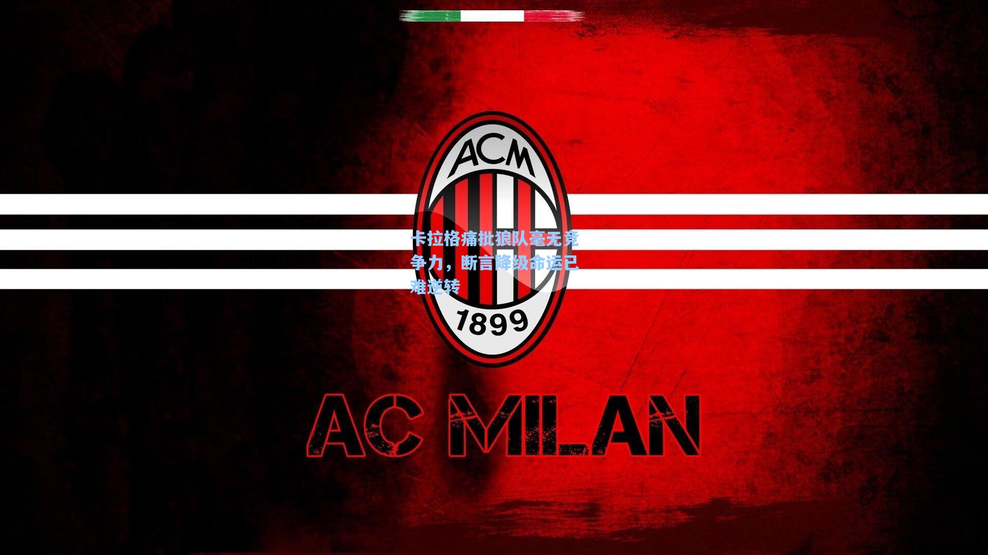 【ng体育app】卡拉格痛批狼队毫无竞争力，断言降级命运已难逆转