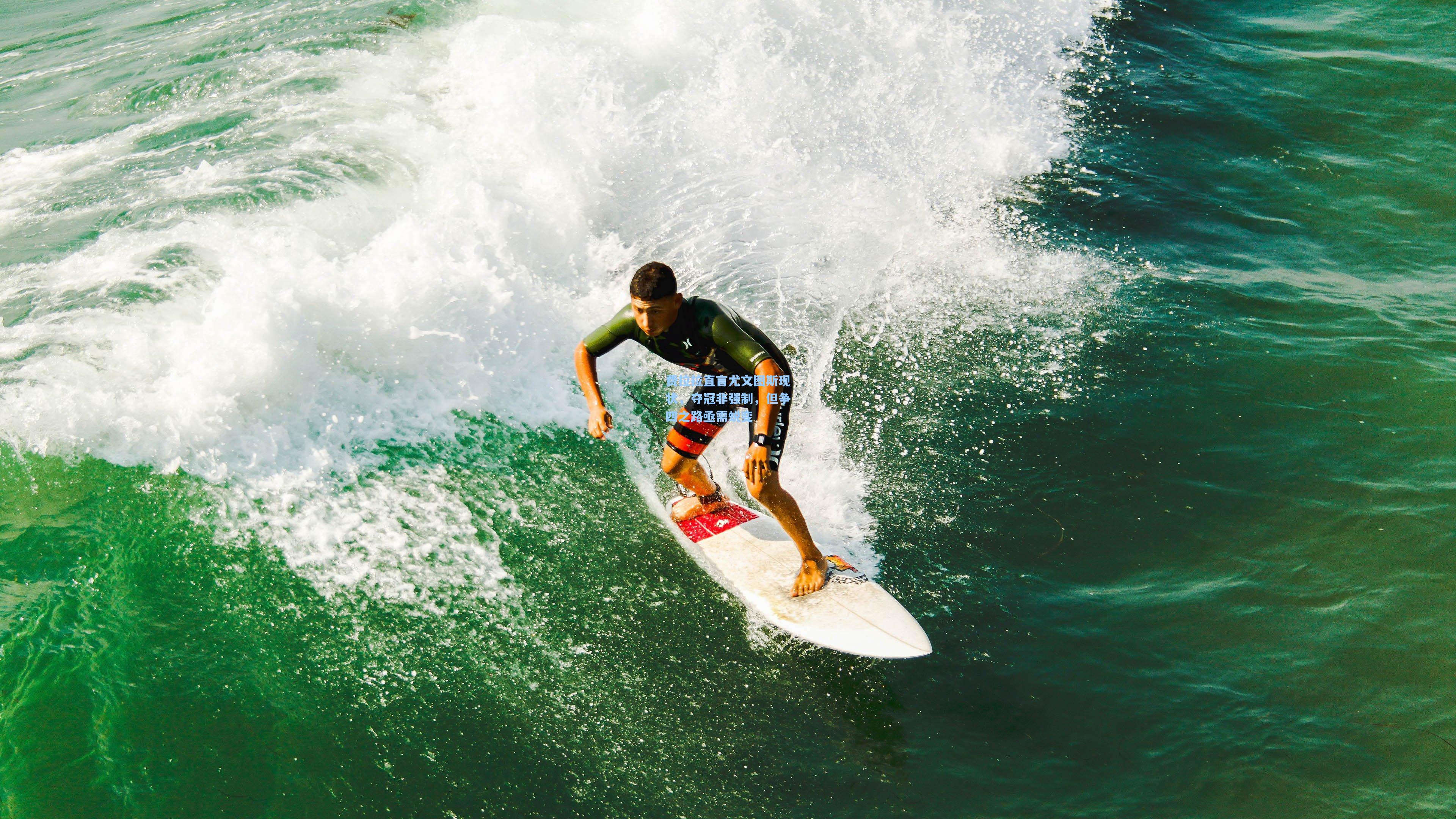 费拉拉直言尤文图斯现状,夺冠非强制,但争四之路亟需蜕变