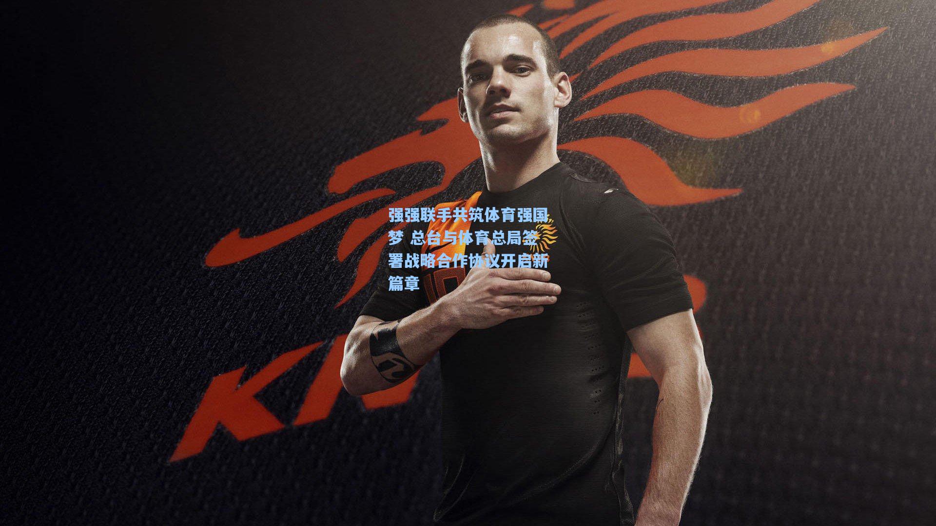 ng体育下载|强强联手共筑体育强国梦 总台与体育总局签署战略合作协议开启新篇章