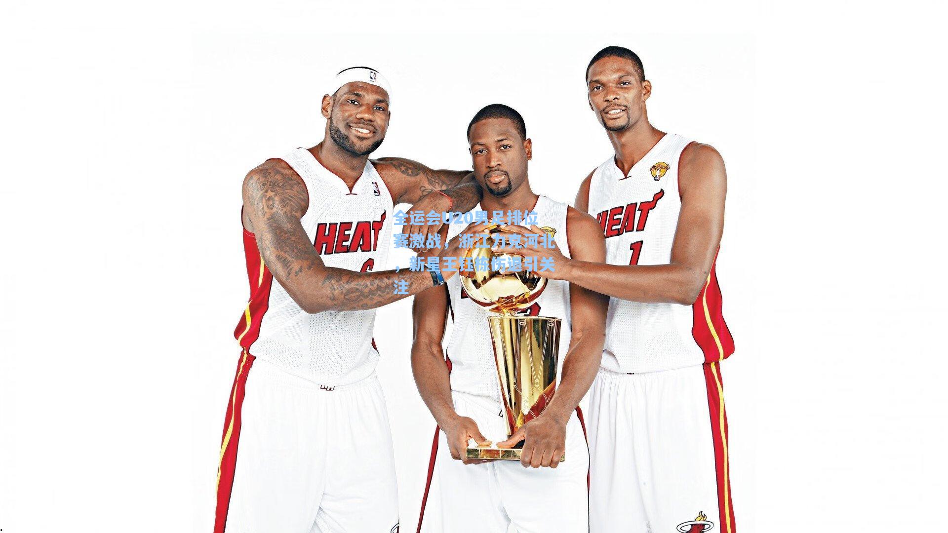 【ng体育app】全运会U20男足排位赛激战,浙江力克河北,新星王钰栋伤退引关注