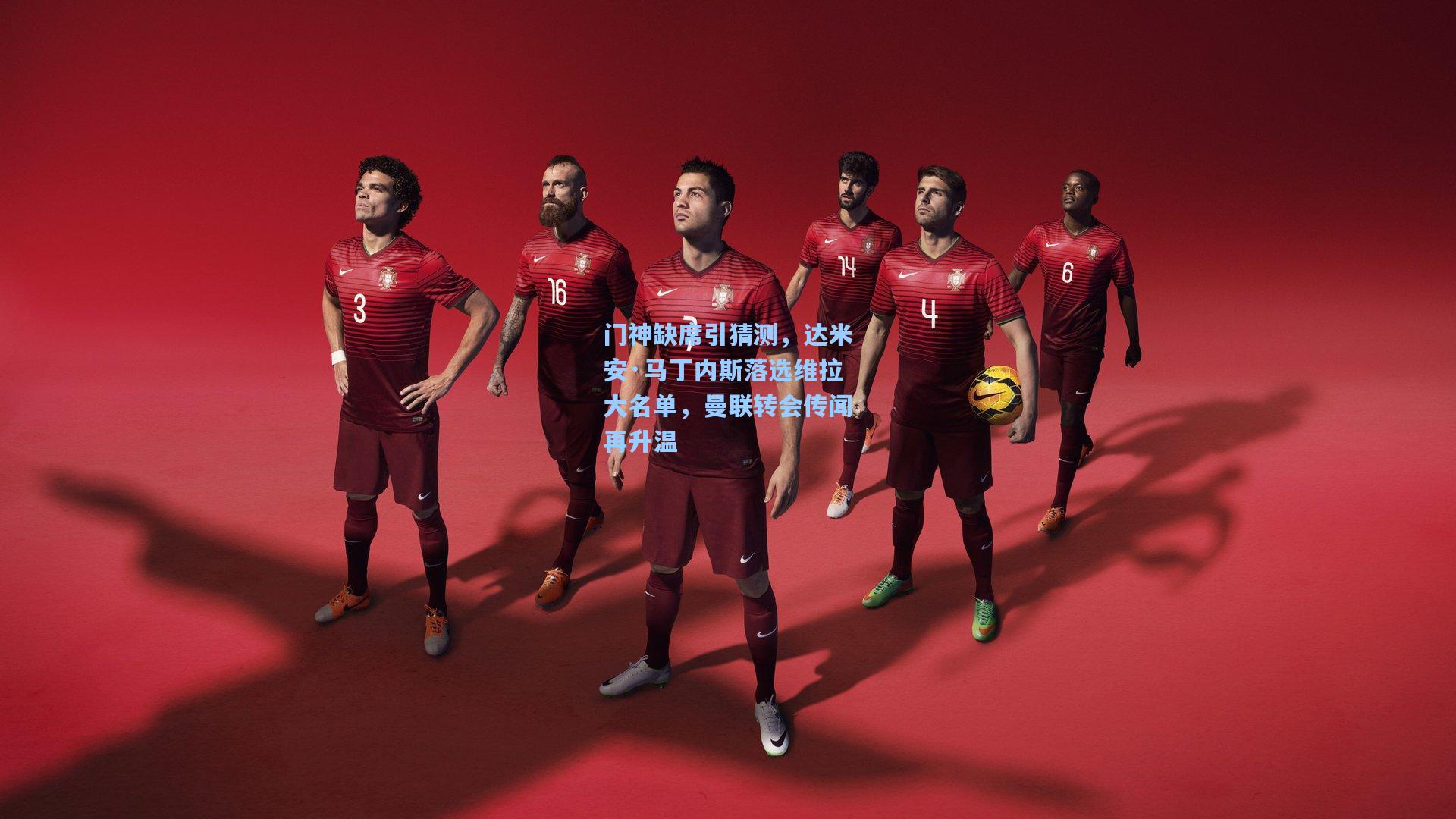 ng体育官网：门神缺席引猜测，达米安·马丁内斯落选维拉大名单，曼联转会传闻再升温