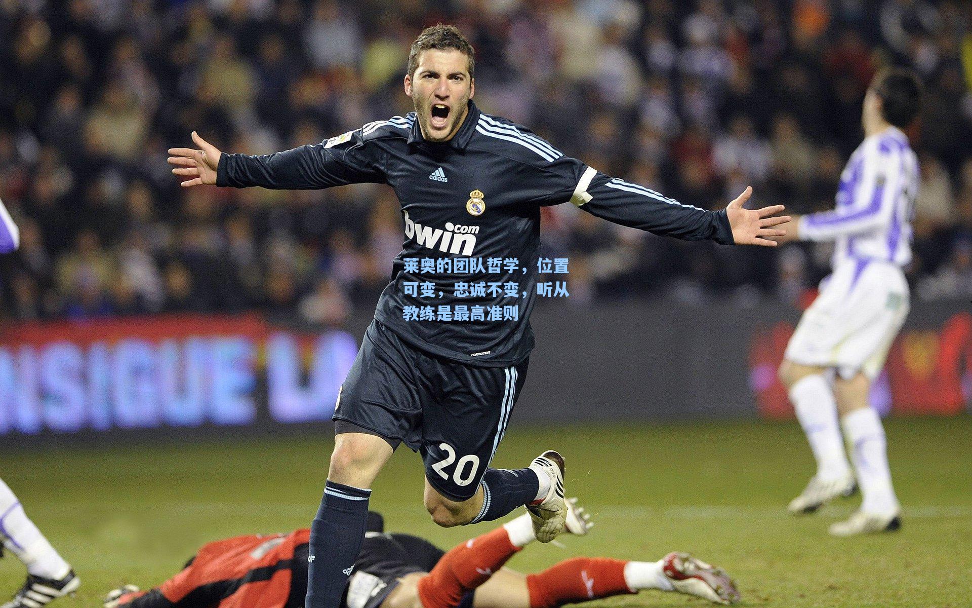 【ng体育app】莱奥的团队哲学，位置可变，忠诚不变，听从教练是最高准则