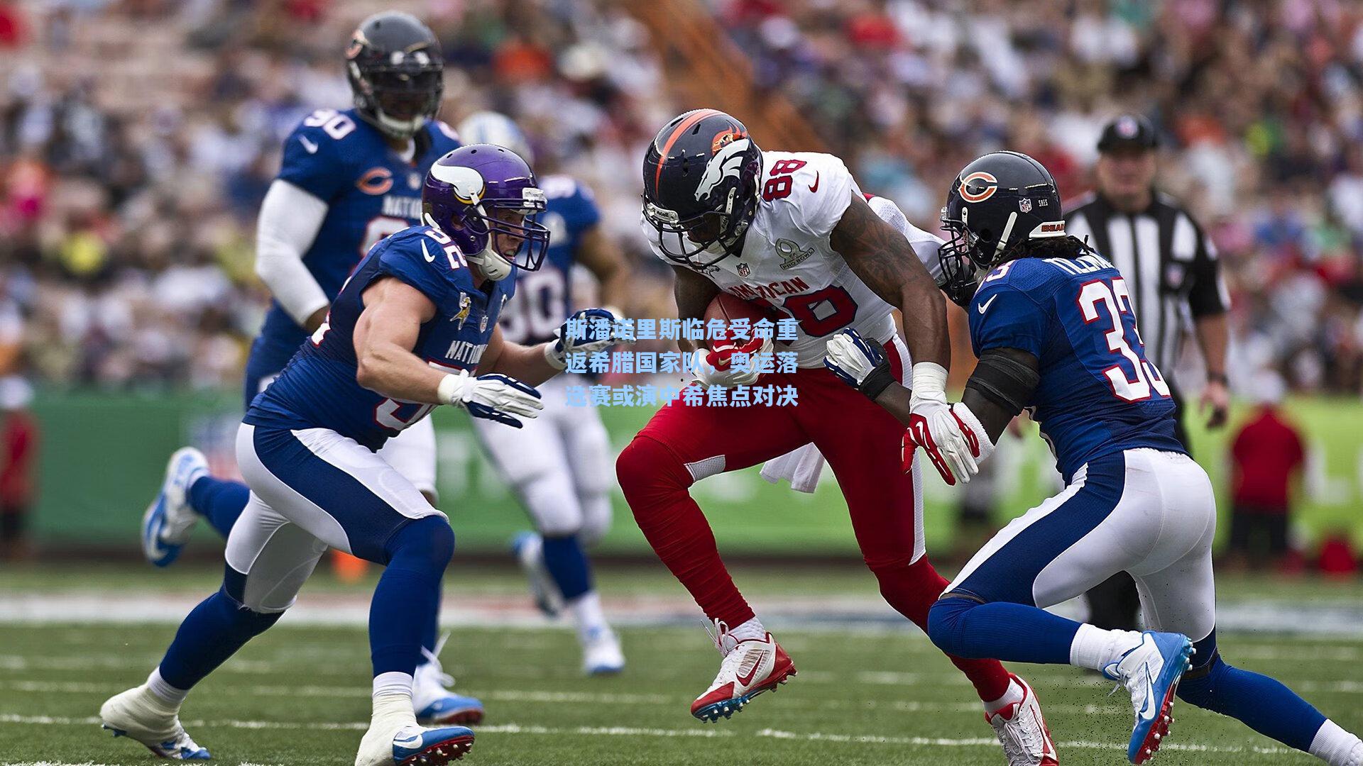 ng体育下载|斯潘诺里斯临危受命重返希腊国家队，奥运落选赛或演中希焦点对决