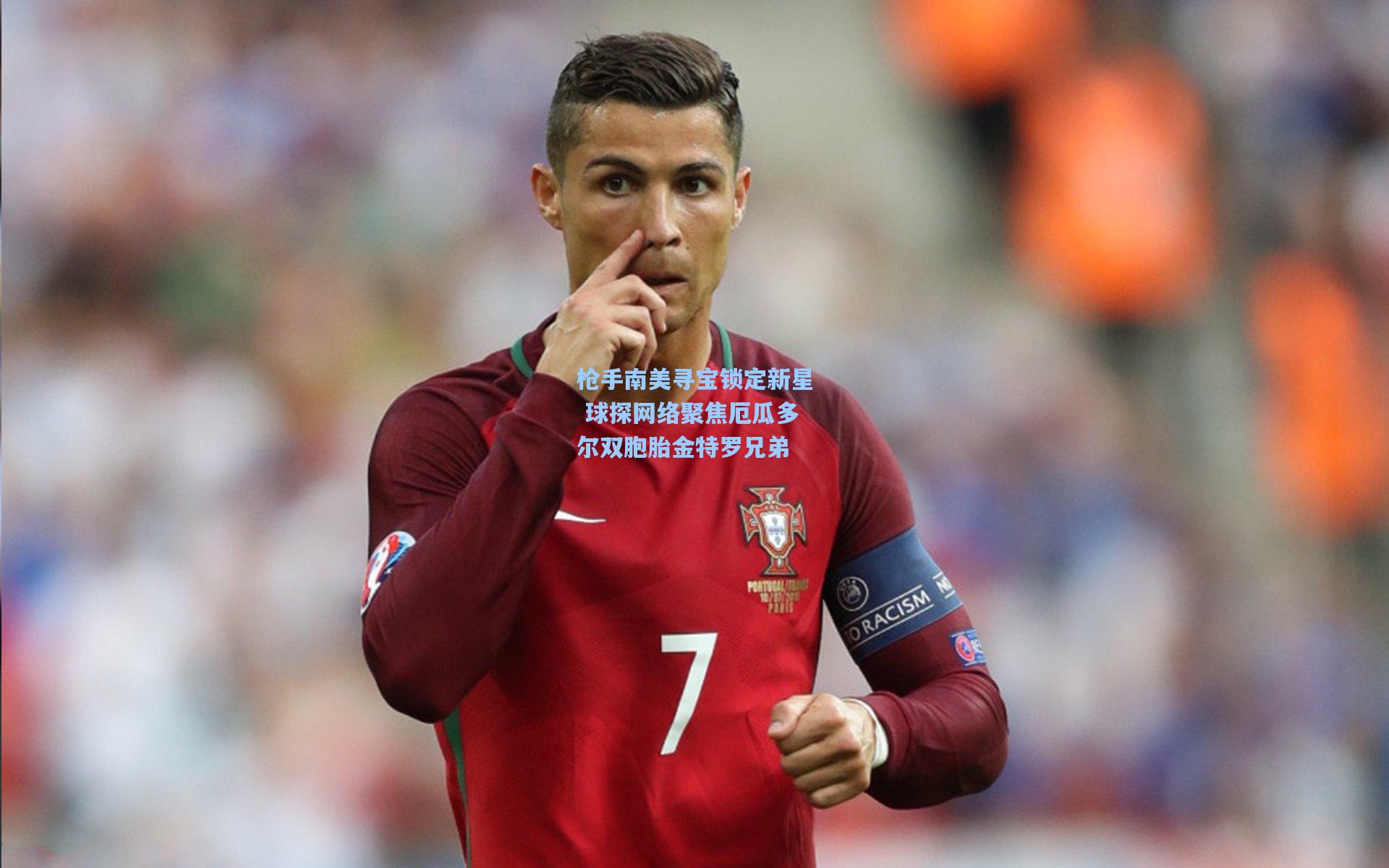 ng体育下载|枪手南美寻宝锁定新星 球探网络聚焦厄瓜多尔双胞胎金特罗兄弟