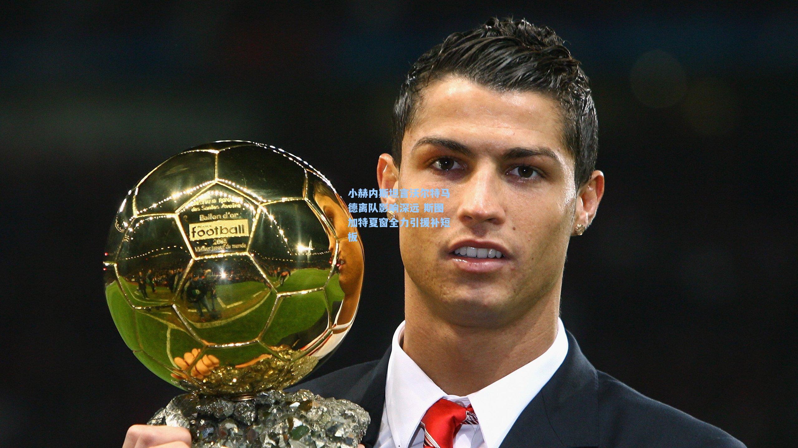 ng体育下载-小赫内斯坦言沃尔特马德离队影响深远 斯图加特夏窗全力引援补短板