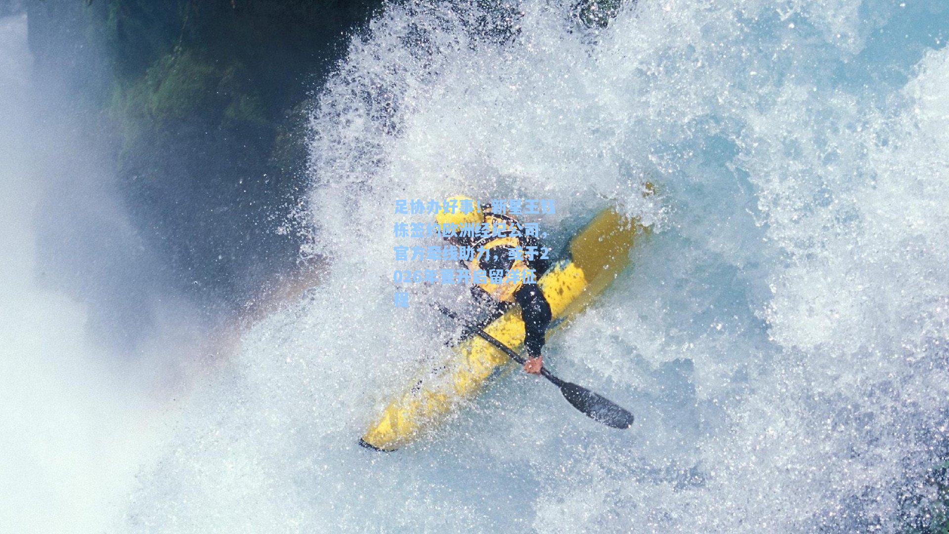 【ng体育】足协办好事！新星王钰栋签约欧洲经纪公司，官方牵线助力，或于2026年夏开启留洋征程