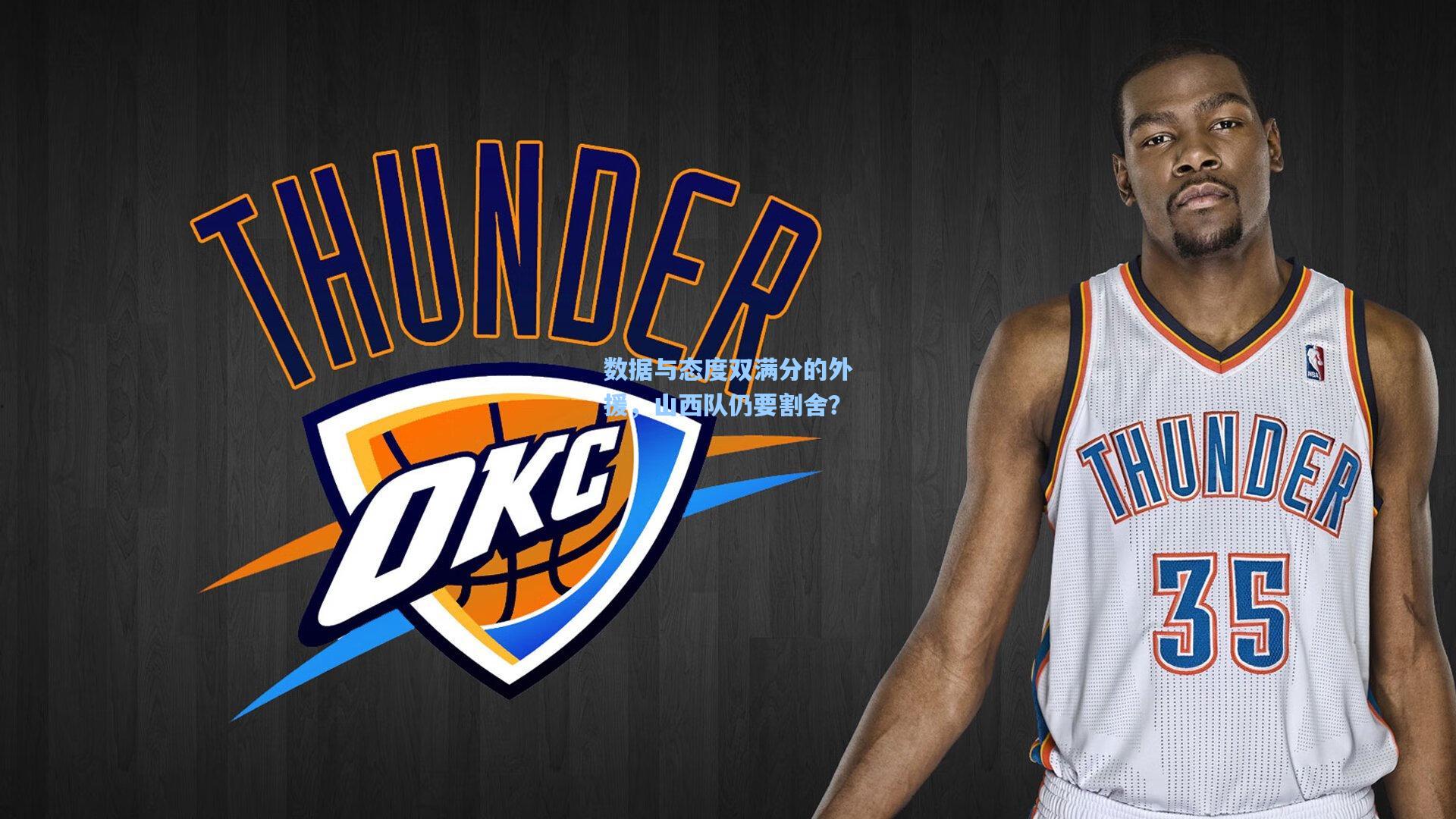 数据与态度双满分的外援,山西队仍要割舍?