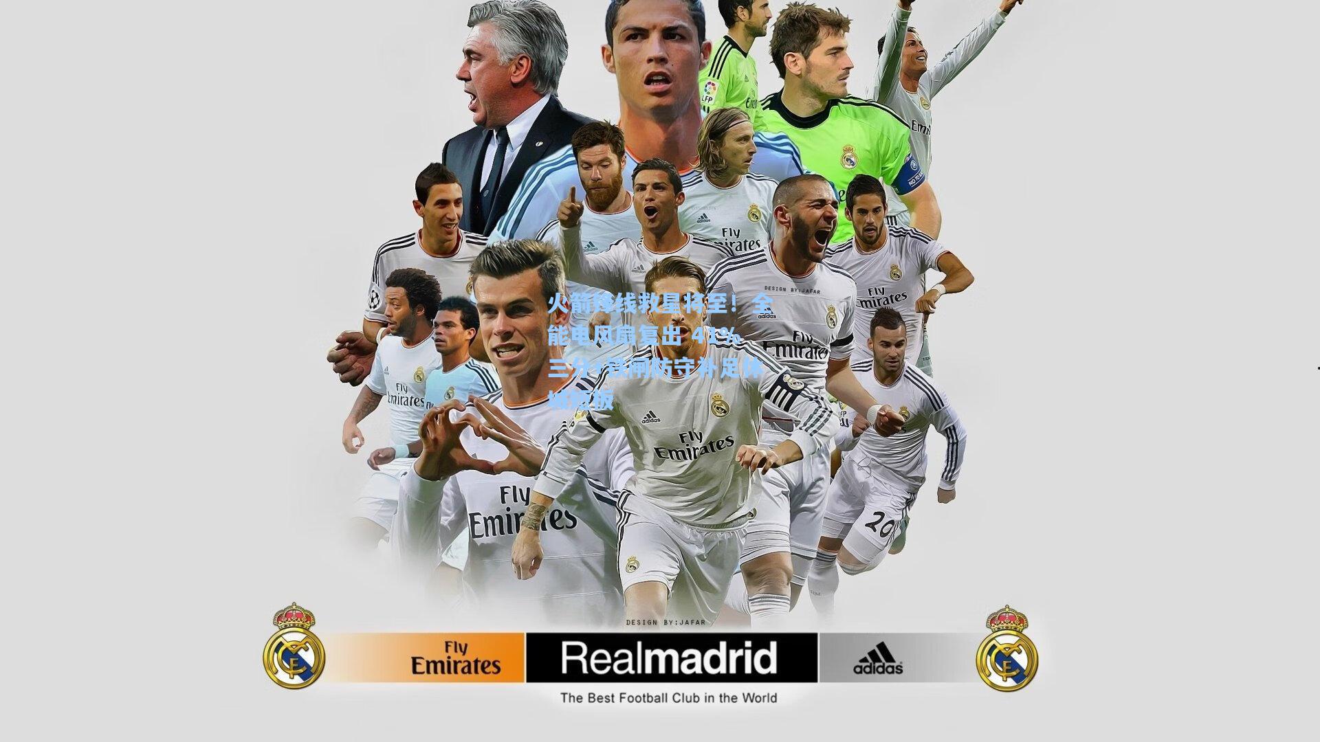 ng体育下载_火箭锋线救星将至！全能电风扇复出 41%三分+铁闸防守补足休城短板