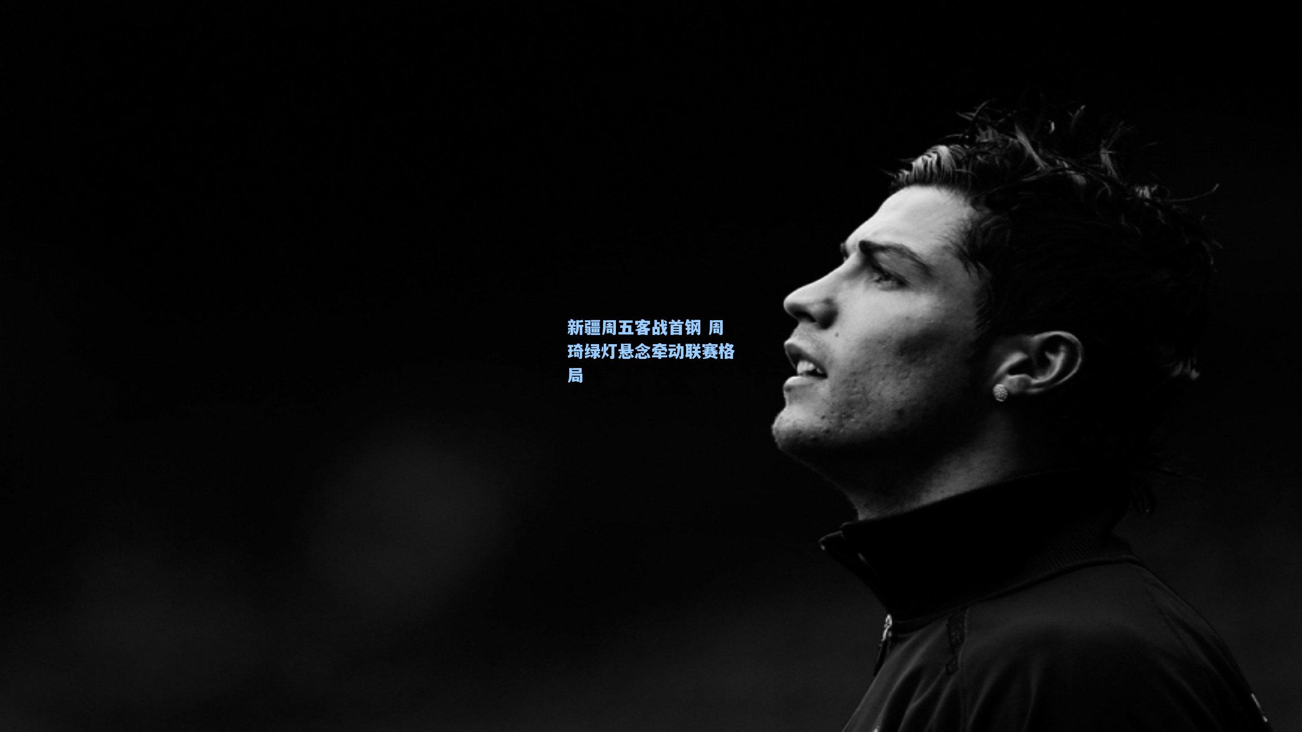 ng体育|新疆周五客战首钢 周琦绿灯悬念牵动联赛格局