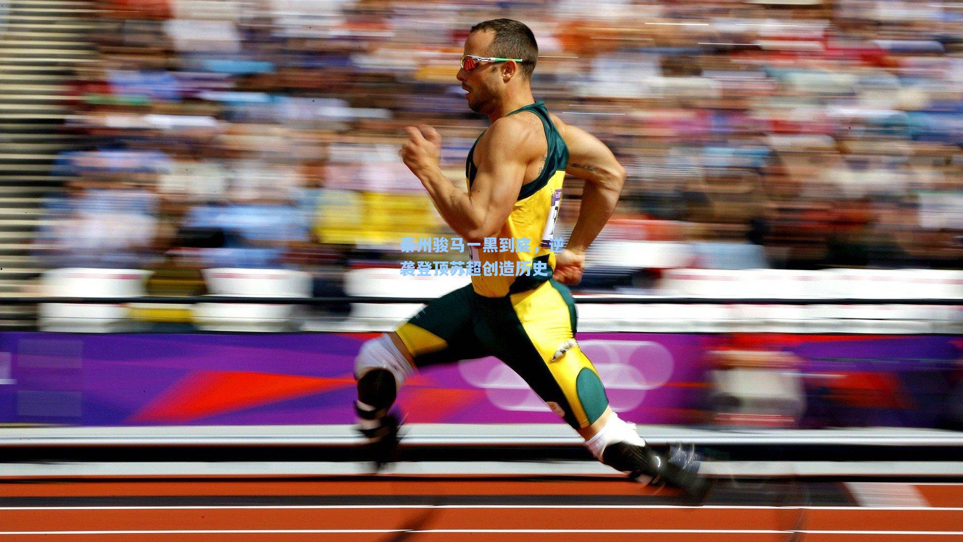 ng体育|泰州骏马一黑到底，逆袭登顶苏超创造历史