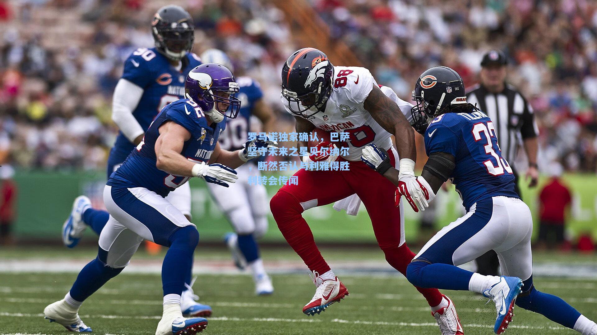 ng体育官网|罗马诺独家确认，巴萨坚守未来之星贝尔纳尔，断然否认与利雅得胜利转会传闻