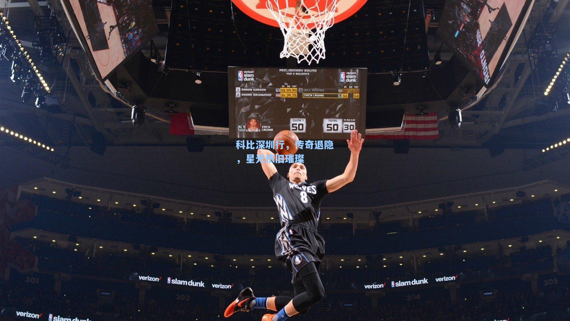 ng体育-科比深圳行，传奇退隐，星光依旧璀璨