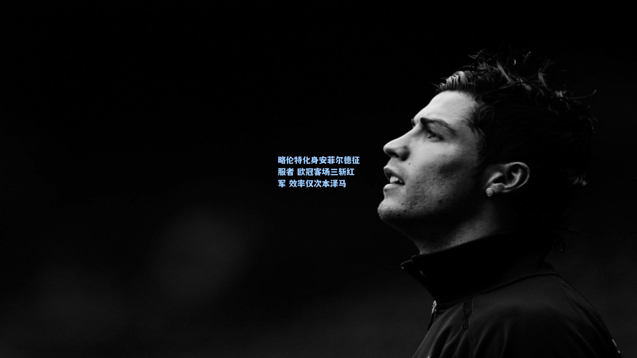 ng体育app-略伦特化身安菲尔德征服者 欧冠客场三斩红军 效率仅次本泽马