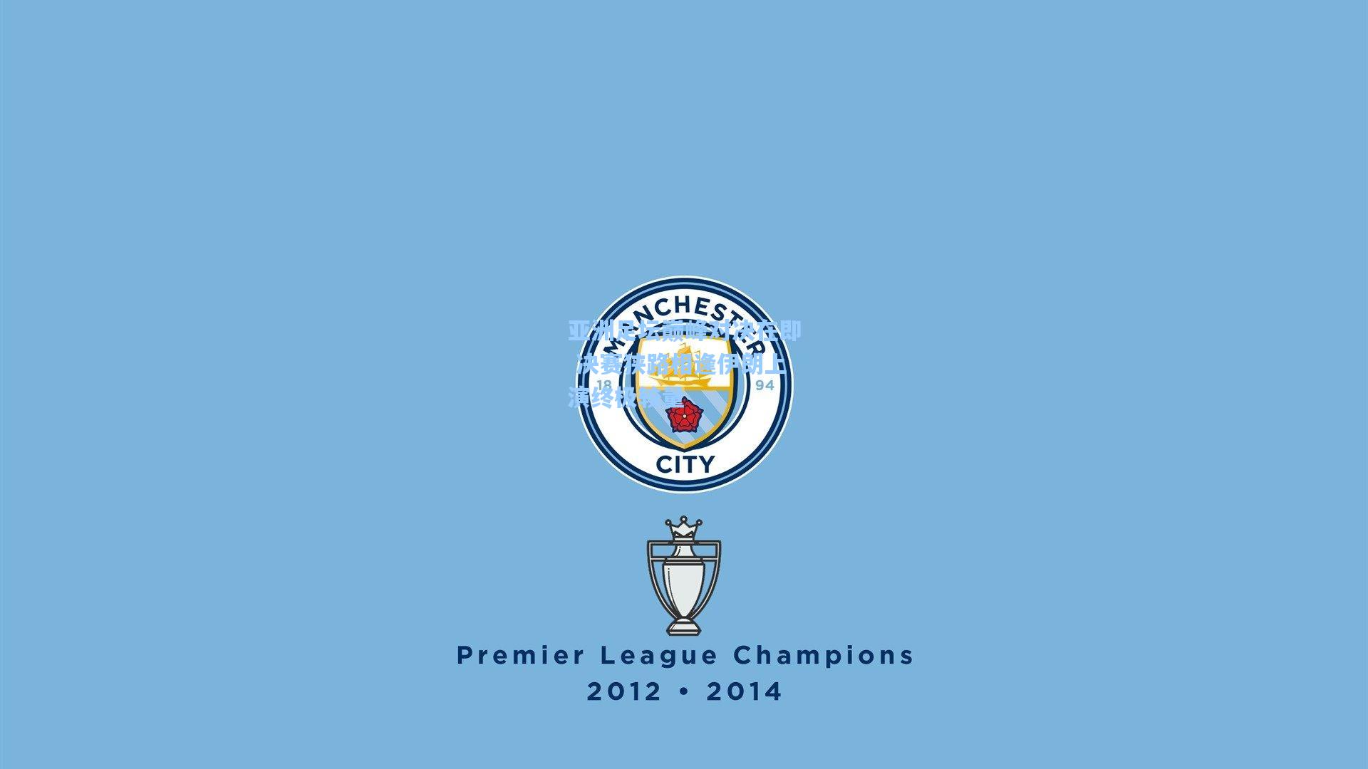 【ng体育官网】亚洲足坛巅峰对决在即 决赛狭路相逢伊朗上演终极较量