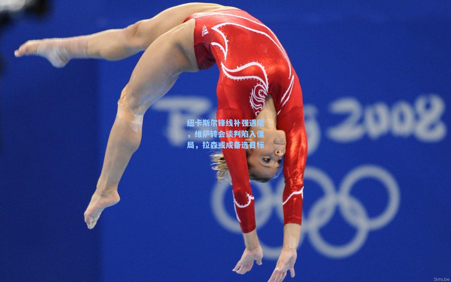 ng体育下载|纽卡斯尔锋线补强遇阻，维萨转会谈判陷入僵局，拉森或成备选目标